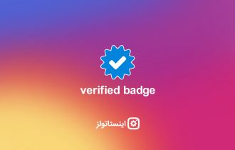 verified badge (علامت تایید) در اینستاگرام