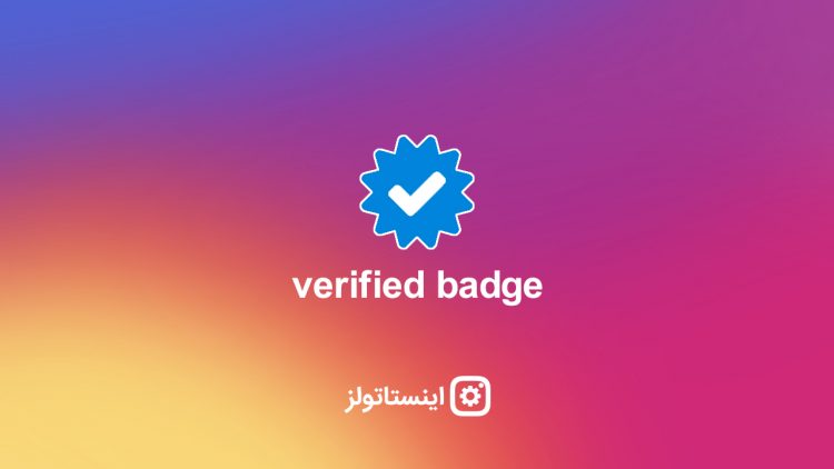 verified badge (علامت تایید) در اینستاگرام