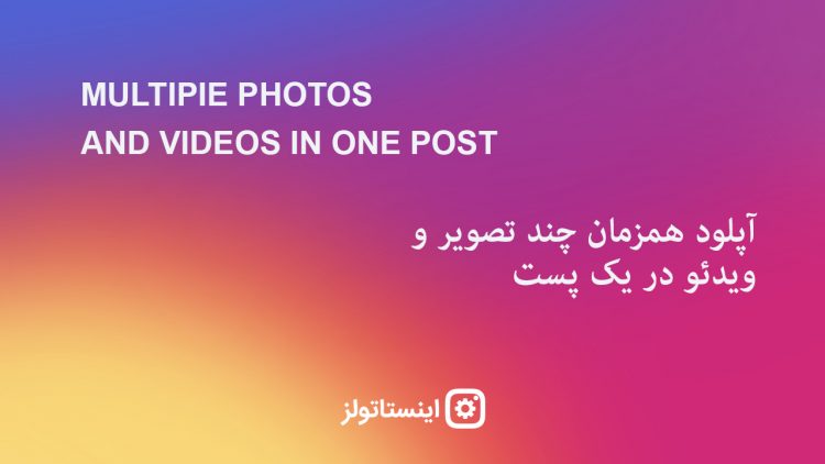 به اشتراک گذاشتن ۱۰ تصویر و ویدیو تنها در یک پست